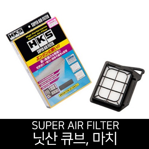 HKS 슈퍼 에어 필터 닛산 큐브 마치 인피니티Q50s